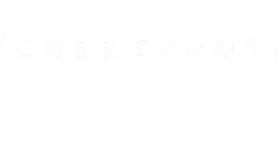 Episode.1 「このままでいいの？」