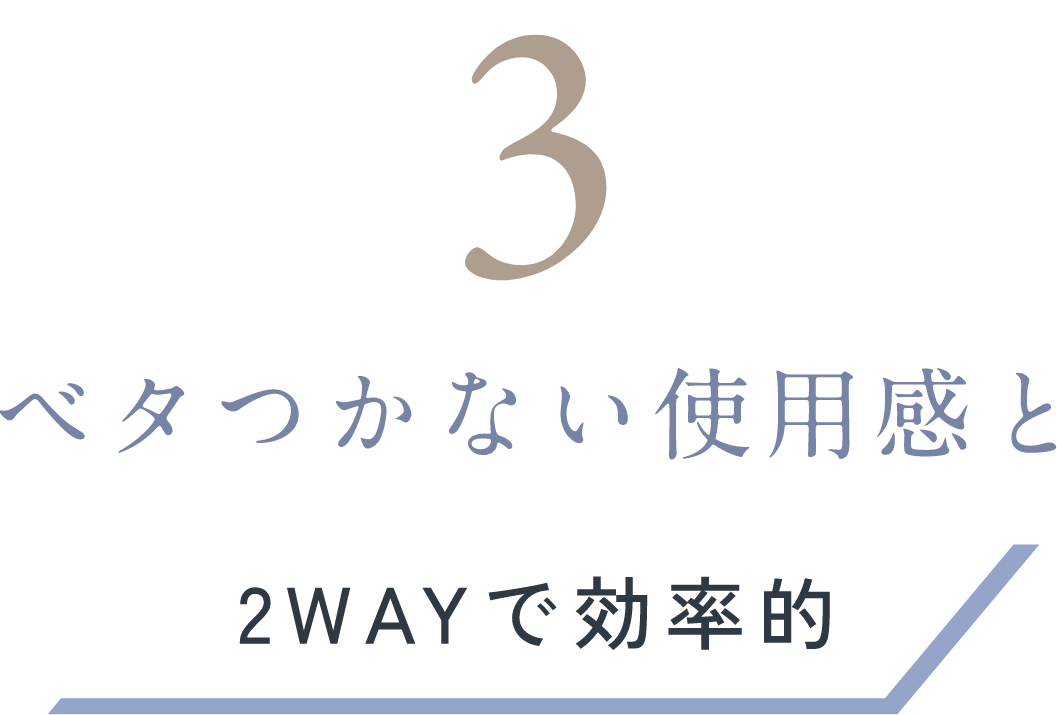 ベタつかない使用感と2WAYで効率的