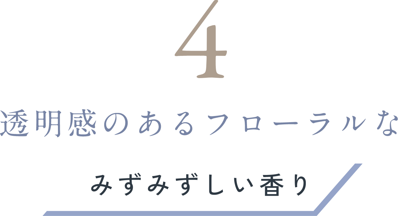 透明感のあるフローラルなみずみずしい香り
